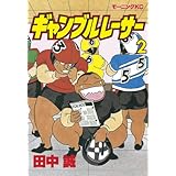 ギャンブルレーサー（２） (モーニングコミックス)