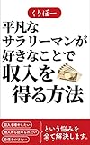 kuriboh alato lv9 effetto  heibonnasarari-mangasukinakotodesyuunyuuwoeruhouhou: syuunyuuwohuyasitai taninnkaramitomeraretai jisinnwotuketaitoiunayamiwosubetekaiketusimasu (Japanese Edition)