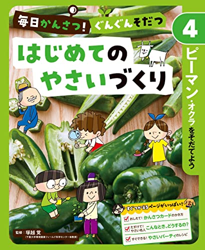 ピーマン・オクラをそだてよう4 毎日かんさつ! ぐんぐんそだつ はじめてのやさいづくり