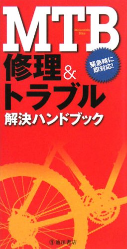 無料電子書籍 pdf MTB修理&トラブル解決ハンドブック―緊急時に即対応! バイ