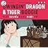 ウィズ・スインギンドラゴンタイガーブギ