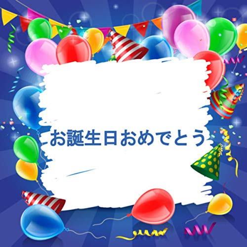 お誕生日おめでとう