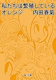 私たちは繁殖しているオレンジ (角川文庫)