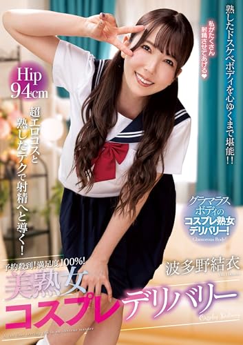 予約殺到！満足度100％！美熟女コスプレデリバリー　波多野結衣　【001_NACR-895】 [DVD]のサムネイル