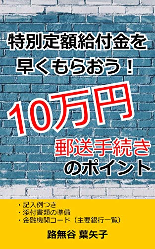 特別定額給付金を早くもらおう！: 10万円　郵送手続きのポイント