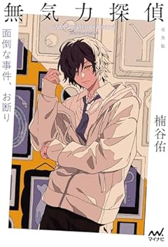 無気力探偵　～面倒な事件、お断り～［完全版］ (MPエンタテイメント)