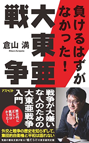 楽天 無料電子書籍 負けるはずがなかった! 大東亜戦争 バイ
