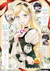 悪女の駄菓子屋へようこそ 2 (piccomics)