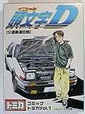 Comic Vol.1 Tomica Initial D Initial D (Japan Import)