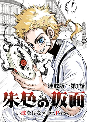 朱色の仮面 連載版 第1話 ペルとソナ (ヤングキングコミックス)