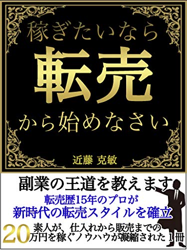 稼ぎたいなら転売から始めなさい 副業の王道を教えます 近藤 克敏 ショッピング 商取引 Kindleストア Amazon