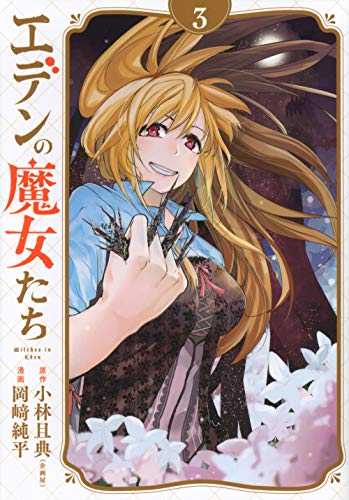 『エデンの魔女たち』3巻