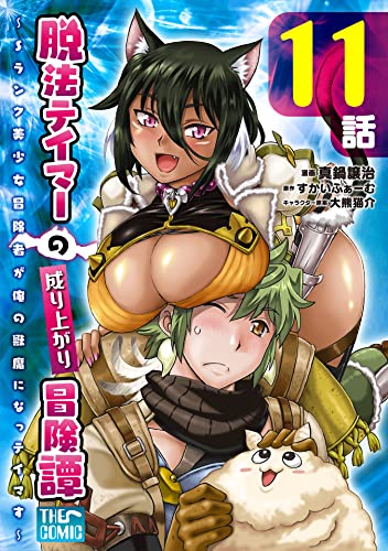 脱法テイマーの成り上がり冒険譚 ~Sランク美少女冒険者が俺の獣魔になっテイマす~【単話版】 第11話 (コミックライド)