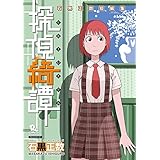 探偵綺譚 石黒正数短編集(1) (RYU COMICS)