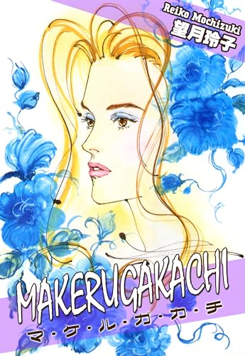 MAKERUGAKACHI~マ・ケ・ル・ガ・カ・チ~ (オフィス漫のまとめ買いコミック)