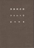 移動図書館ひまわり号