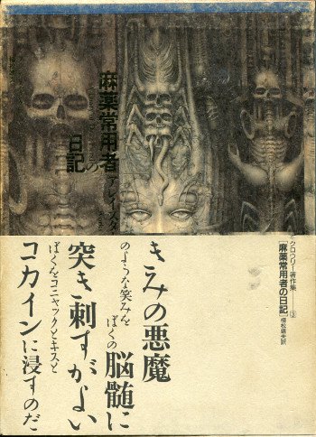 麻薬常用者の日記 (アレイスター・クロウリー著作集 3)の詳細を見る