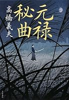 元禄秘曲 4163282904 Book Cover
