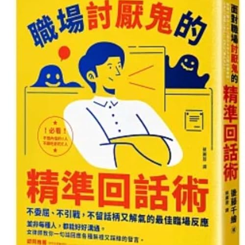 EP99 返工唔想再內耗？對付「職場怪獸」嘅精準回話術！別再讓討厭鬼毀掉你的一天