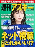 週刊アスキーNo.1364(2021年12月7日発行) [雑誌]
