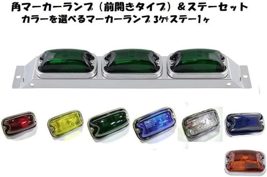 Amazon | トラック用 3連 角マーカーランプセット ステー付 車高灯など 
