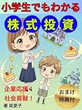  Stock Investing Explained for Elementary School Students (Japanese Edition)