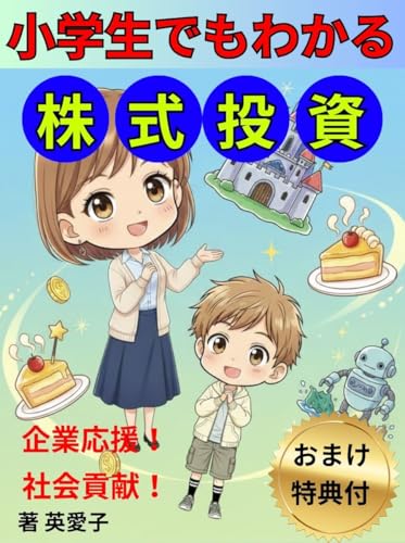 小学生でもわかる株式投資