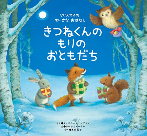 きつねくんの もりの おともだち クリスマスの ちいさな おはな