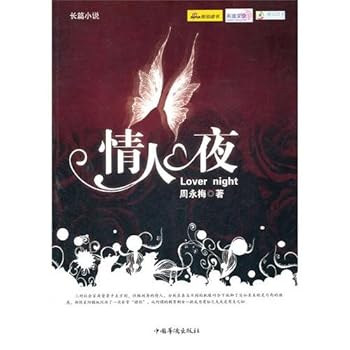 Paperback Lovers Night (Novel) (Chinese Edition) [Chinese] Book