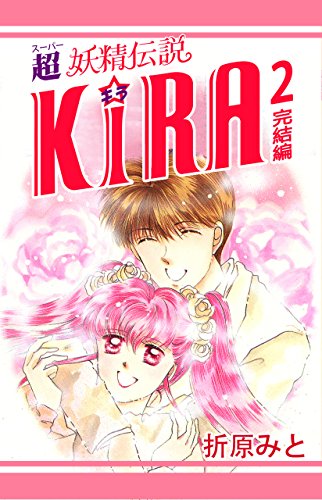 『超妖精伝説KI☆RA』2巻