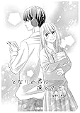 となりの君は遠くて近い