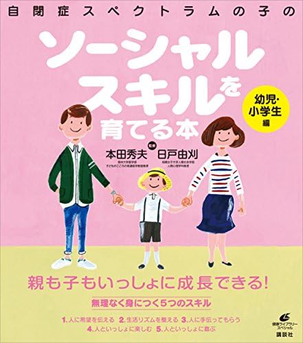 自閉症スペクトラムの子のソーシャルスキルを育てる本　幼児・小学生編 (健康ライブラリー)