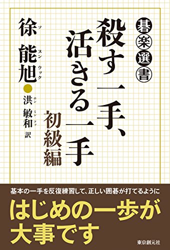 キンドル 無料電子書籍 殺す一手、活きる一手 初級編 (碁楽選書) バイ