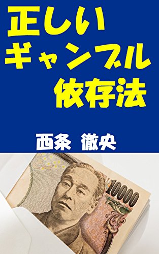 無料電子書籍 おすすめ 正しいギャンブル依存法 バイ