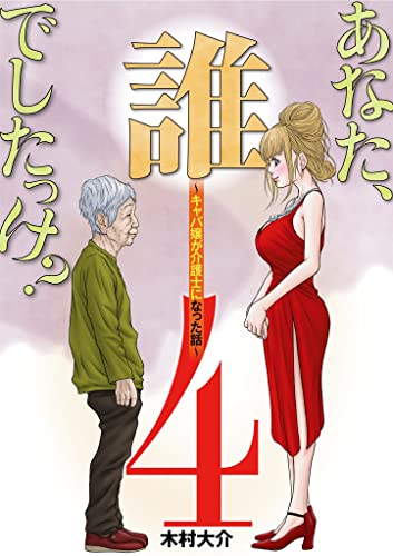 あなた、誰でしたっけ? ~キャバ嬢が介護士になった話~(4) (ワケあり女子白書)