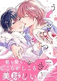 うそつきシュガーメルト【電子限定かきおろし付】 (秒で分かるBL)