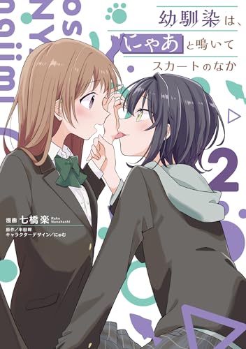 幼馴染は、にゃあと鳴いてスカートのなか 2 (電撃コミックスNEXT)