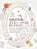ピアノソロ 加羽沢美濃 ディズニー・ベスト・セレクション