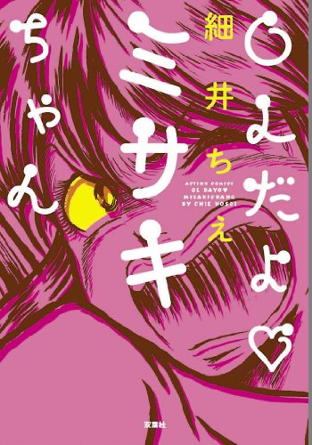 OLだよ・ミサキちゃん