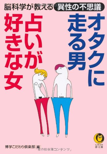 オタクに走る男 占いが好きな女 脳科学が教える 異性の不思議 Kawade夢文庫 博学こだわり倶楽部 本 通販 Amazon