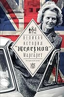 Velikaya. Istoriya "zheleznoy" Margaret 5170957424 Book Cover