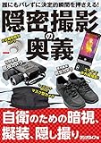 誰にもバレずに決定的瞬間を押さえる！ 隠密撮影の奥義