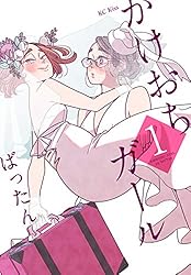 かけおちガール（１） (Ｋｉｓｓコミックス)