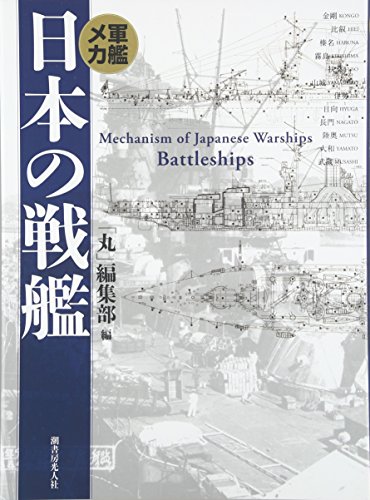 PDFダウンロード 軍艦メカ 日本の戦艦 バイ