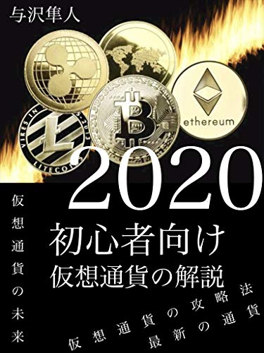 無料電子書籍 pdf 2020年最新仮想通貨の攻略法 バイ