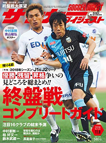 サッカーダイジェスト 18 11 8号 雑誌 日本スポーツ企画出版社 スポーツ Kindleストア Amazon