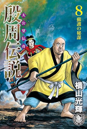 横山光輝生誕90周年記念電子出版「Selected Works」 殷周伝説ー太公望伝奇ー(8) 蘇護の秘謀