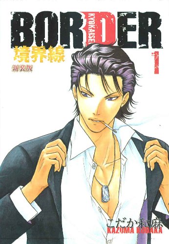 『BORDER－境界線』
