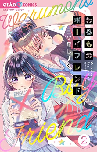 わるものボーイフレンド【マイクロ】(2) (ちゃおコミックス)