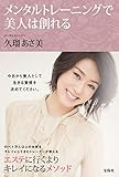 メンタルトレーニングで美人は創れる